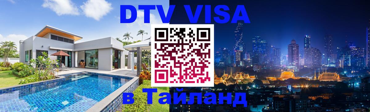 Долгосрочная виза DTV в Тайланд Тегеран 